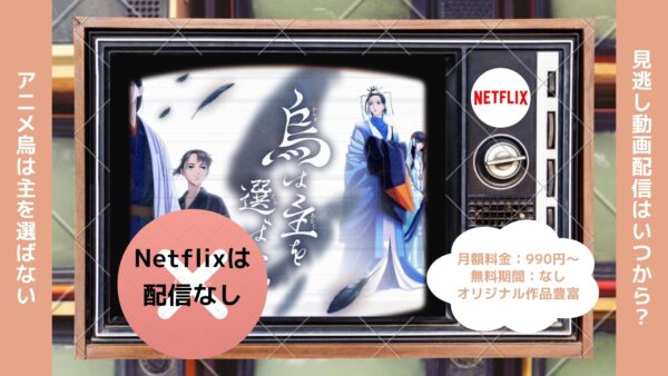 アニメ烏は主を選ばない配信Netflix無料視聴