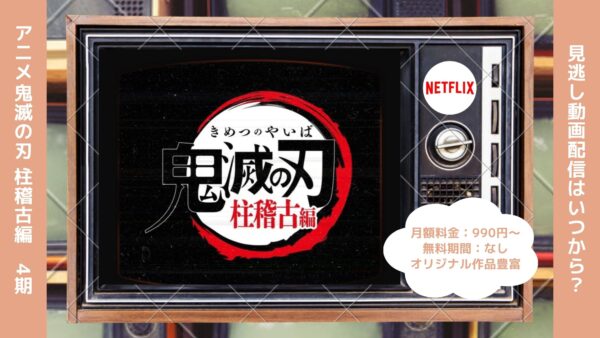 アニメ鬼滅の刃 柱稽古編（4期）配信Netflix無料視聴