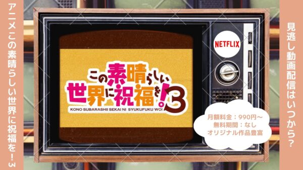 アニメこの素晴らしい世界に祝福を！3（このすば3期）配信Netflix無料視聴