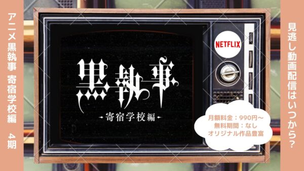 アニメ黒執事 寄宿学校編（4期）配信Netflix無料視聴