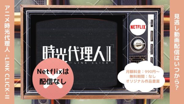 アニメ時光代理人 -LINK CLICK-II（2期）配信Netflix無料視聴