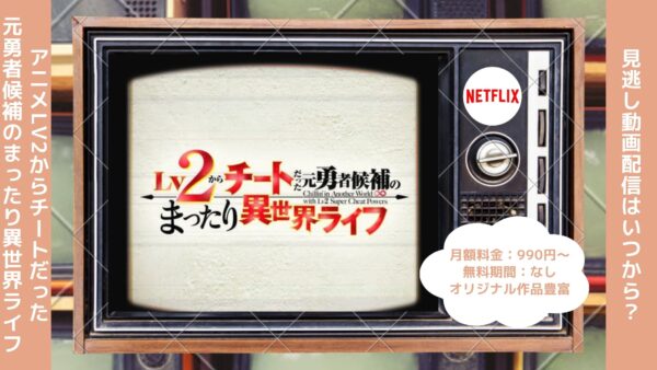 アニメLv2からチートだった元勇者候補のまったり異世界ライフ（Lv2チート）配信Netflix無料視聴