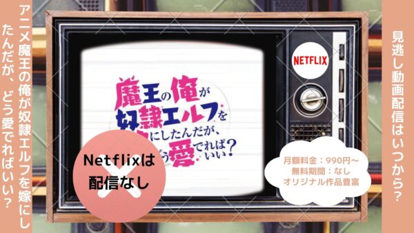 アニメ魔王の俺が奴隷エルフを嫁にしたんだが、どう愛でればいい？（まどめ）配信Netflix無料視聴