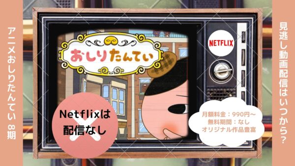 アニメおしりたんてい 8期配信Netflix無料視聴