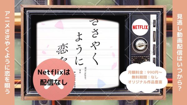 アニメささやくように恋を唄う（ささ恋）配信Netflix無料視聴