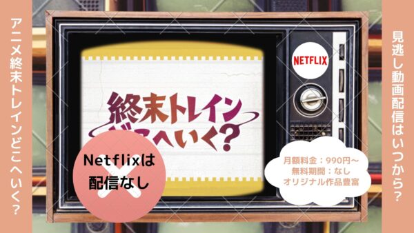 アニメ終末トレインどこへいく？配信Netflix無料視聴