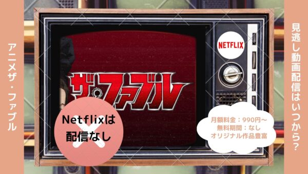 アニメザ・ファブル配信Netflix無料視聴