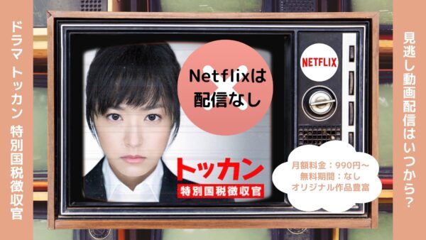 ドラマ トッカン-特別国税徴収官- Netflix 無料視聴