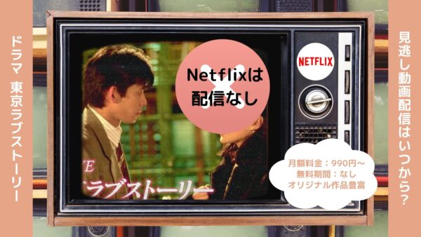 ドラマ 東京ラブストーリー(1991) Netflix 無料視聴