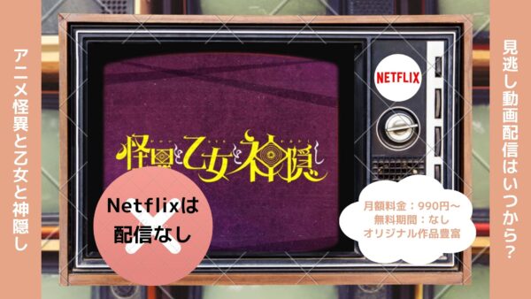 アニメ怪異と乙女と神隠し配信Netflix無料視聴