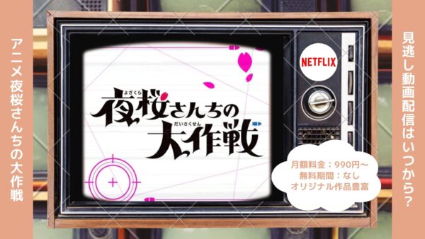 アニメ夜桜さんちの大作戦配信Netflix無料視聴