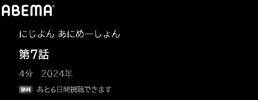 ABEMA アニメ にじよんあにめーしょん2（2期） 動画無料配信