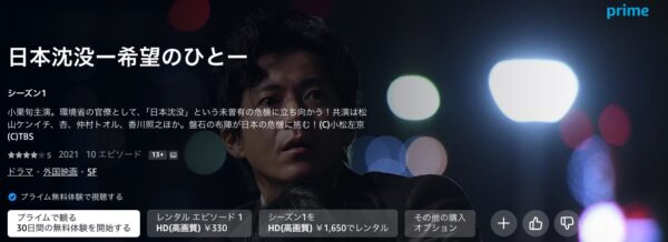 ドラマ 日本沈没ー希望のひとー Amazonプライム 無料視聴
