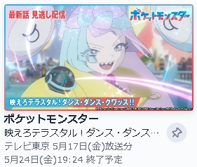 TVer アニメ ポケットモンスター（2023） 無料動画配信