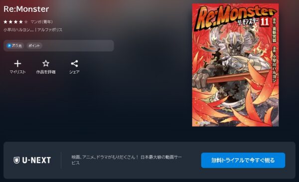 漫画 アニメ Re：Monster（リモンスター） 動画無料配信