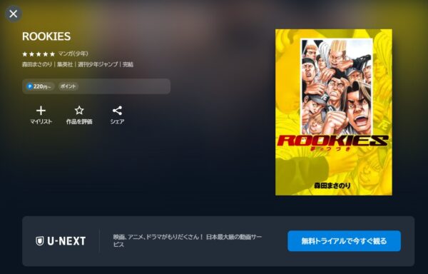 ドラマROOKIES本配信U-NEXT無料視聴
