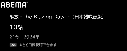 ABEMA アニメ 龍族 -The Blazing Dawn-（日本語吹替版） 動画無料配信