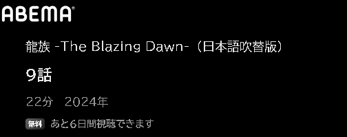 ABEMA アニメ 龍族 -The Blazing Dawn-（日本語吹替版） 動画無料配信