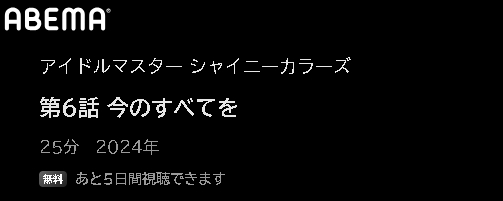 ABEMA アニメ アイドルマスター シャイニーカラーズ（シャニアニ） 動画無料配信