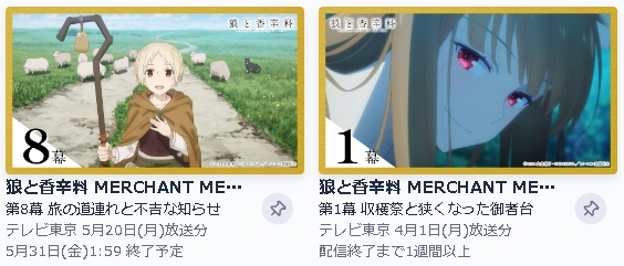 TVer アニメ 狼と香辛料 merchant meets the wise wolf（2024） 動画無料配信