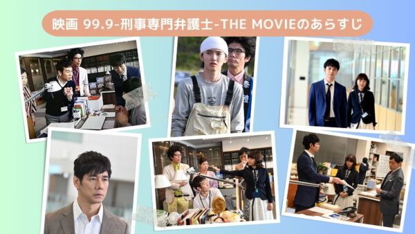 映画99.9刑事専門弁護士 THE MOVIE配信あらすじ