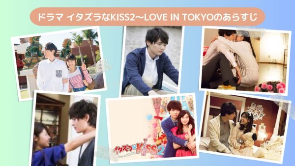 ドラマ イタズラなKiss2～Love in TOKYO あらすじ