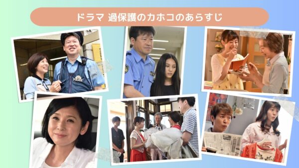 ドラマ 過保護のカホコ 配信 あらすじ 無料視聴