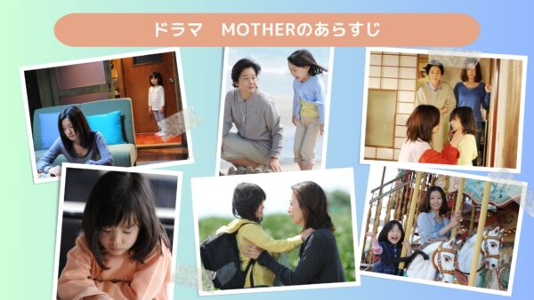 ドラマmother配信あらすじ