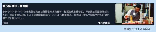 ドラマザ・タクシー飯店 U-NEXT 無料視聴