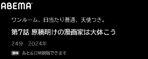 ABEMA アニメ ワンルーム、日当たり普通、天使つき。 動画無料配信