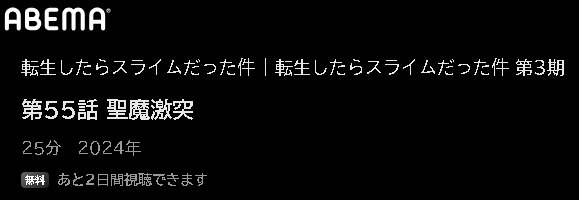 ABEMA アニメ 転生したらスライムだった件 第3期（転スラ） 動画無料配信