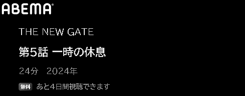 ABEMA アニメ THE NEW GATE（ザニューゲート） 動画無料配信