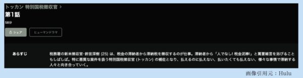 ドラマトッカン-特別国税徴収官- Hulu 無料視聴