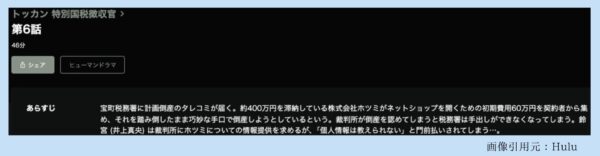 ドラマトッカン-特別国税徴収官- Hulu 無料視聴