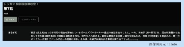 ドラマトッカン-特別国税徴収官- Hulu 無料視聴