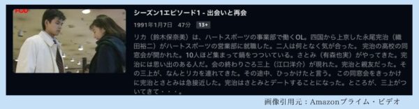 ドラマ 東京ラブストーリ−1991 Amazonプライム 無料視聴