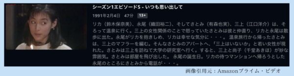 ドラマ 東京ラブストーリ−1991 Amazonプライム 無料視聴