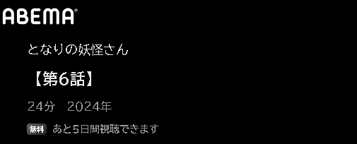 ABEMA アニメ となりの妖怪さん 動画無料配信