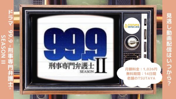 ドラマ99.9-刑事専門弁護士-2配信TSUTAYADISCAS無料視聴