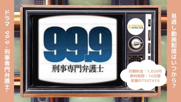 ドラマ『99.9 -刑事専門弁護士-シーズン1』配信動画を全話無料視聴できる動画配信サービス比較 | VOD