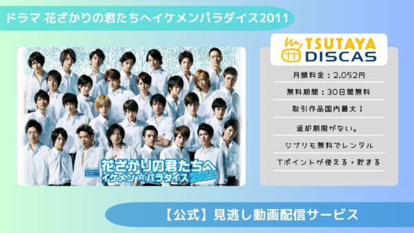 ドラマ花ざかりの君たちへイケメンパラダイス2011 TSUTAYA DISCAS 無料視聴