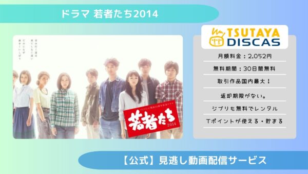 ドラマ若者たち2014 TSUTAYA DISCAS 無料視聴