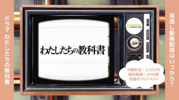 ドラマわたしたちの教科書 TSUTAYA DISCAS 無料視聴