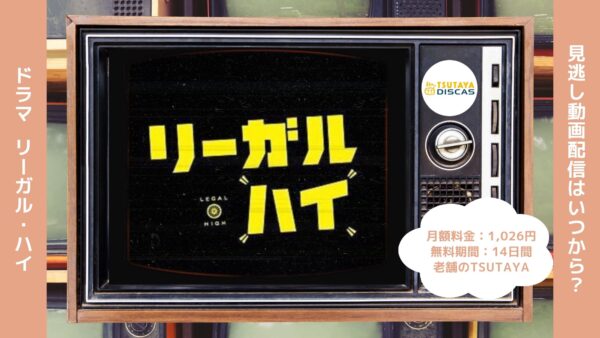 ドラマ『リーガルハイ』配信動画を全話無料視聴できる動画配信サービス比較 | VOD