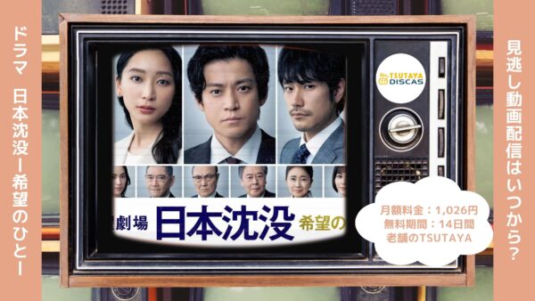 ドラマ日本沈没ー希望のひとー TSUTAYA DISCAS 無料視聴 DVDレンタル
