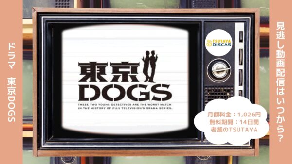 ドラマ東京DOGS配信TSUTAYADISCAS無料視聴