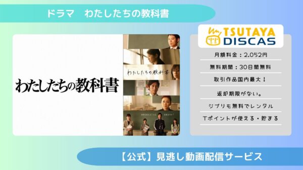 ドラマわたしたちの教科書 TSUTAYA DISCAS 無料視聴