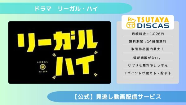 ドラマ『リーガルハイ』配信動画を全話無料視聴できる動画配信サービス比較 | VOD