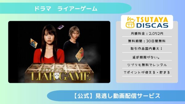 ドラマライアーゲーム配信TSUTAYADISCAS無料視聴