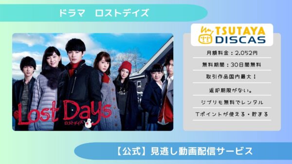 ドラマロストデイズ TSUTAYA DISCAS 無料視聴